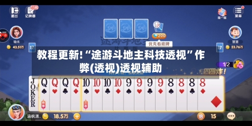 教程更新!“途游斗地主科技透视”作弊(透视)透视辅助-第3张图片
