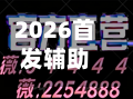 2026首发辅助“微信跑得快开挂神器下载安装”开挂神器{透视辅助}全揭秘