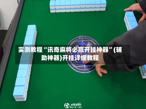 实测教程“讯奇麻将必赢开挂神器	”(辅助神器)开挂详细教程-第2张图片