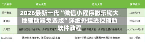 2026最新一代“微信小程序微乐锄大地辅助器免费版”详细外挂透视辅助软件教程-第2张图片