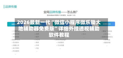 2026最新一代“微信小程序微乐锄大地辅助器免费版”详细外挂透视辅助软件教程-第3张图片