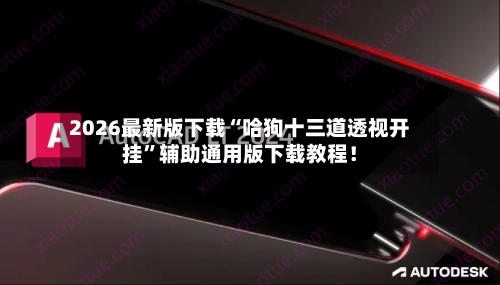 2026最新版下载“哈狗十三道透视开挂”辅助通用版下载教程！