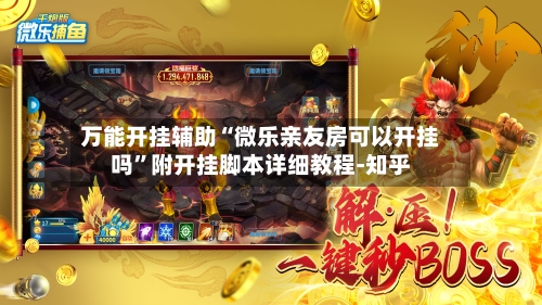 万能开挂辅助“微乐亲友房可以开挂吗”附开挂脚本详细教程-知乎