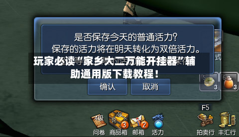 玩家必读“家乡大二万能开挂器”辅助通用版下载教程！-第1张图片
