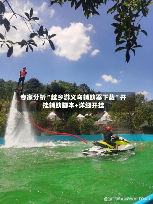 专家分析“越乡游义乌辅助器下载	”开挂辅助脚本+详细开挂-第3张图片