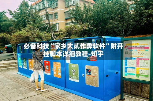 必备科技“家乡大贰作弊软件”附开挂脚本详细教程-知乎-第3张图片