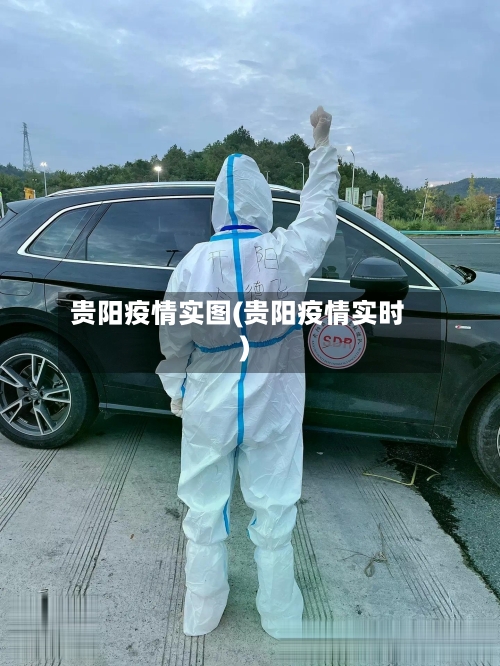 贵阳疫情实图(贵阳疫情实时)