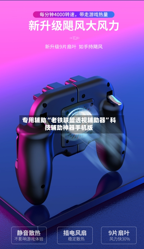 专用辅助“老铁联盟透视辅助器”科技辅助神器手机版-第3张图片