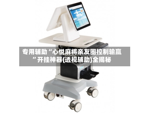 专用辅助“心悦麻将亲友圈控制输赢”开挂神器{透视辅助}全揭秘-第3张图片