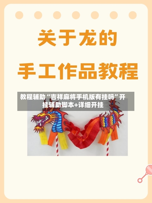 教程辅助“吉祥麻将手机版有挂吗”开挂辅助脚本+详细开挂-第2张图片