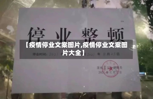 【疫情停业文案图片,疫情停业文案图片大全】-第2张图片