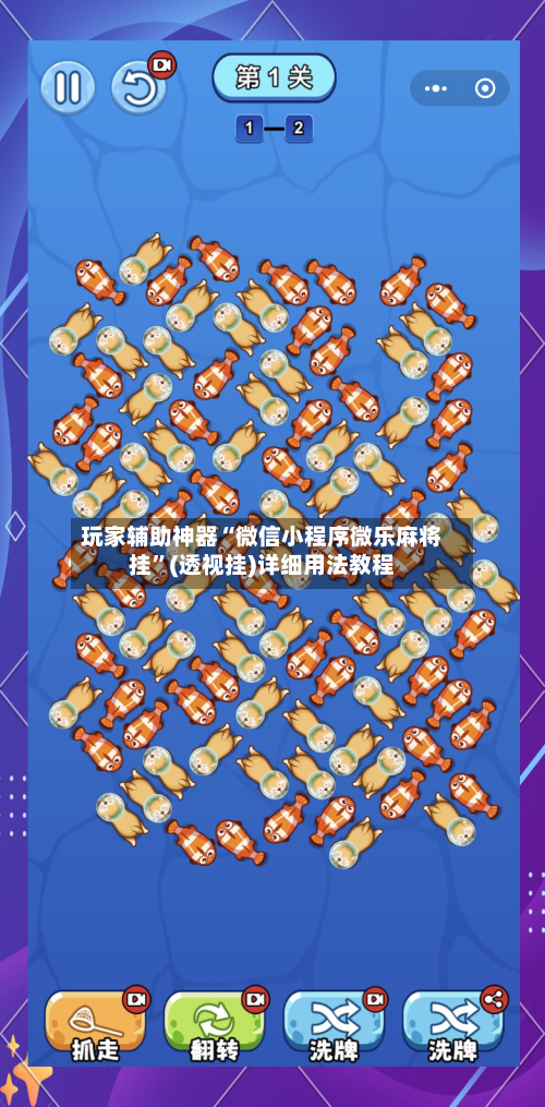 玩家辅助神器“微信小程序微乐麻将挂	”(透视挂)详细用法教程-第2张图片