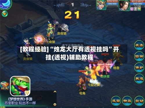 [教程经验]“烛龙大厅有透视挂吗”开挂(透视)辅助教程-第3张图片