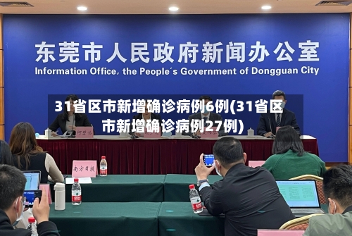 31省区市新增确诊病例6例(31省区市新增确诊病例27例)