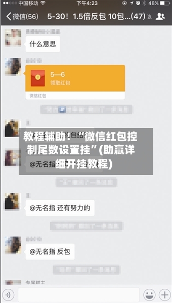 教程辅助！“微信红包控制尾数设置挂”(助赢详细开挂教程)-第2张图片