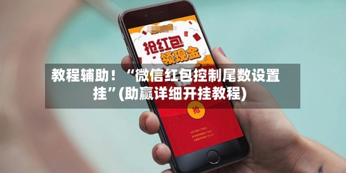 教程辅助！“微信红包控制尾数设置挂”(助赢详细开挂教程)-第3张图片