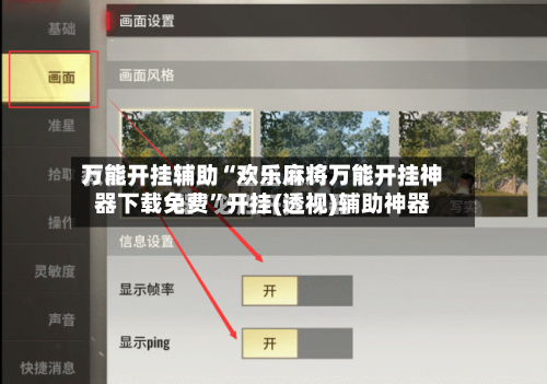 万能开挂辅助“欢乐麻将万能开挂神器下载免费”开挂(透视)辅助神器-第3张图片