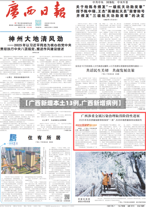 【广西新增本土13例,广西新增病例】