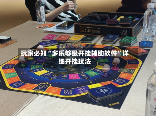 玩家必知“多乐够级开挂辅助软件	”详细开挂玩法-第2张图片