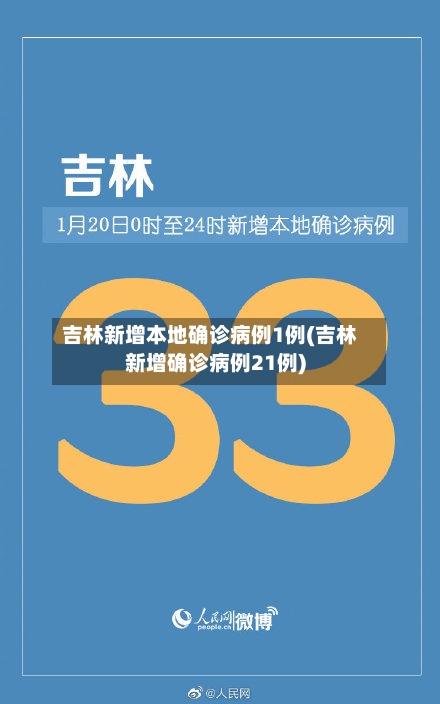吉林新增本地确诊病例1例(吉林新增确诊病例21例)