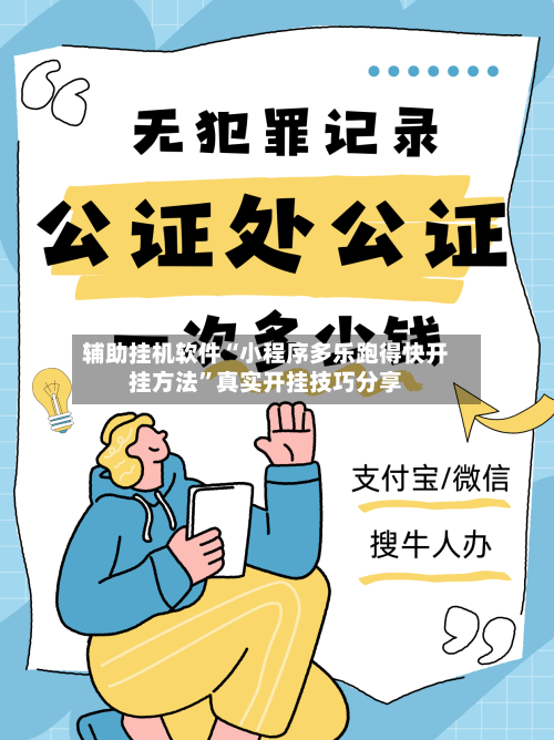 辅助挂机软件“小程序多乐跑得快开挂方法”真实开挂技巧分享-第3张图片