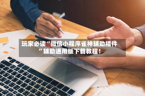 玩家必读“微信小程序雀神辅助插件”辅助通用版下载教程！-第3张图片