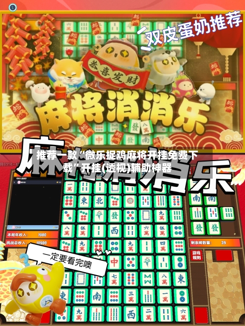 推荐一款“微乐捉鸡麻将开挂免费下载”开挂(透视)辅助神器-第3张图片