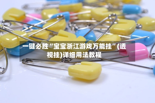 一键必胜“宝宝浙江游戏万能挂”(透视挂)详细用法教程-第2张图片