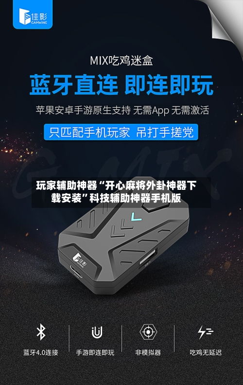 玩家辅助神器“开心麻将外卦神器下载安装”科技辅助神器手机版-第3张图片