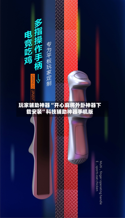 玩家辅助神器“开心麻将外卦神器下载安装”科技辅助神器手机版-第2张图片