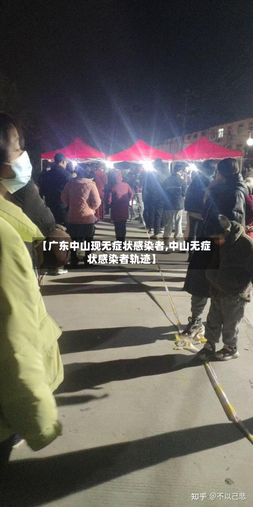 【广东中山现无症状感染者,中山无症状感染者轨迹】-第3张图片