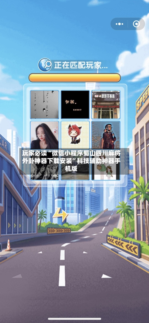 玩家必读“微信小程序蜀山四川麻将外卦神器下载安装	”科技辅助神器手机版-第2张图片