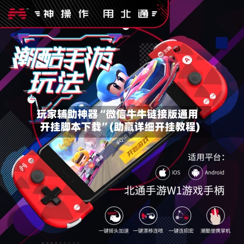 玩家辅助神器“微信牛牛链接版通用开挂脚本下载”(助赢详细开挂教程)-第2张图片