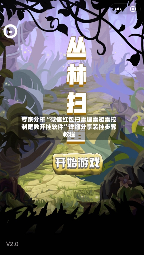 专家分析“微信红包扫雷埋雷避雷控制尾数开挂软件	”详细分享装挂步骤教程-第2张图片