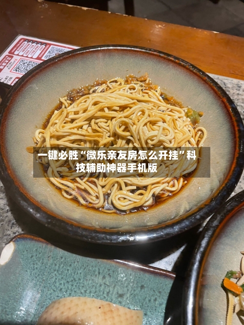 一键必胜“微乐亲友房怎么开挂”科技辅助神器手机版-第3张图片