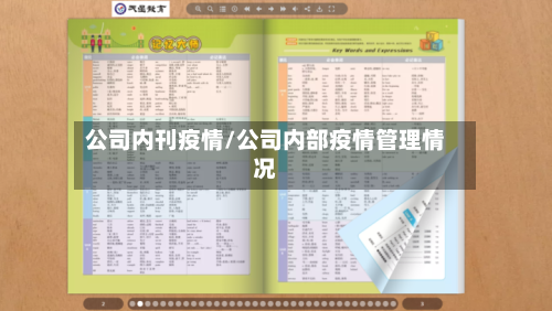 公司内刊疫情/公司内部疫情管理情况