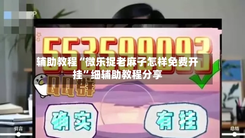 辅助教程“微乐捉老麻子怎样免费开挂”细辅助教程分享-第2张图片