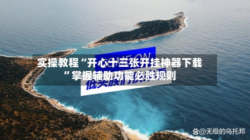 实操教程“开心十三张开挂神器下载	”掌握辅助功能必胜规则-第2张图片