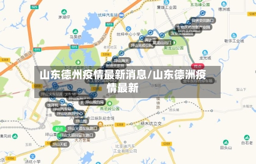 山东德州疫情最新消息/山东德洲疫情最新