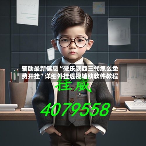 辅助最新信息“微乐陕西三代怎么免费开挂	”详细外挂透视辅助软件教程-第2张图片