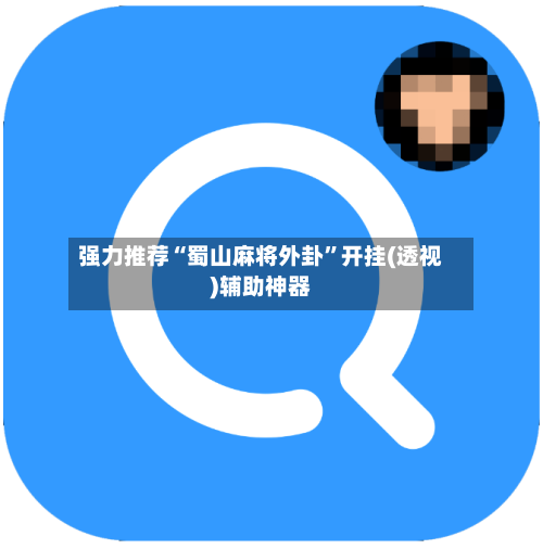 强力推荐“蜀山麻将外卦	”开挂(透视)辅助神器-第3张图片