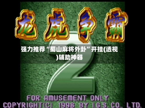 强力推荐“蜀山麻将外卦”开挂(透视)辅助神器-第2张图片