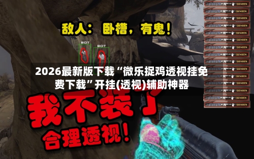 2026最新版下载“微乐捉鸡透视挂免费下载”开挂(透视)辅助神器-第2张图片