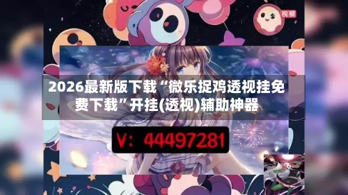 2026最新版下载“微乐捉鸡透视挂免费下载”开挂(透视)辅助神器-第3张图片