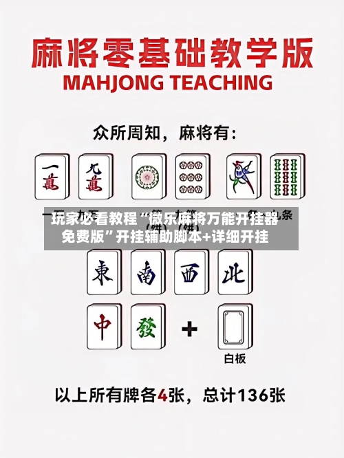 玩家必看教程“微乐麻将万能开挂器免费版”开挂辅助脚本+详细开挂-第2张图片