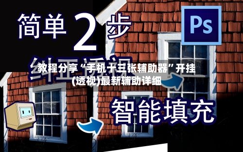 教程分享“手机十三张辅助器”开挂(透视)最新辅助详细