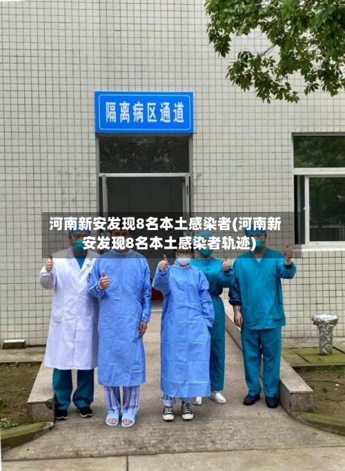 河南新安发现8名本土感染者(河南新安发现8名本土感染者轨迹)
