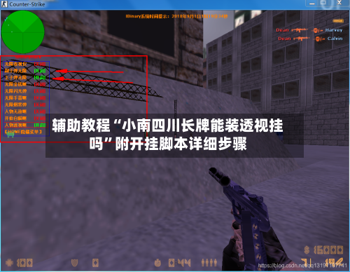 辅助教程“小南四川长牌能装透视挂吗”附开挂脚本详细步骤