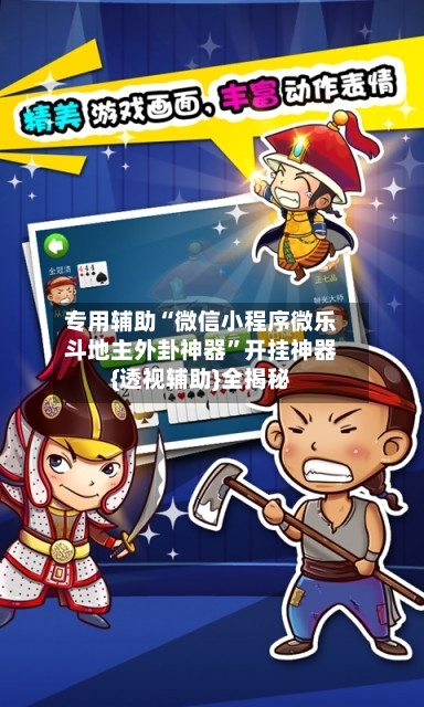 专用辅助“微信小程序微乐斗地主外卦神器”开挂神器{透视辅助}全揭秘