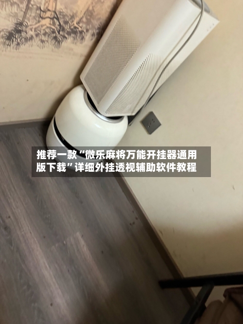 推荐一款“微乐麻将万能开挂器通用版下载	”详细外挂透视辅助软件教程-第2张图片